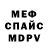 МЕФ кристаллы Mete F